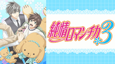 純情ロマンチカ | アニメ動画見放題 | dアニメストア