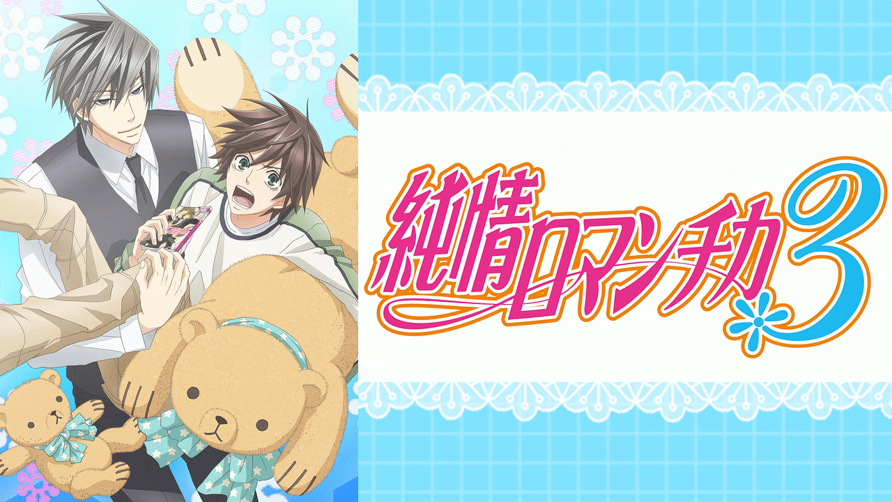 純情ロマンチカ3 | アニメ動画見放題 | dアニメストア