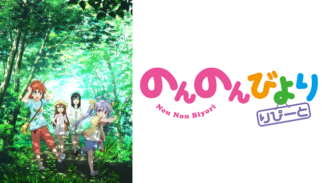 のんのんびより りぴーと_1