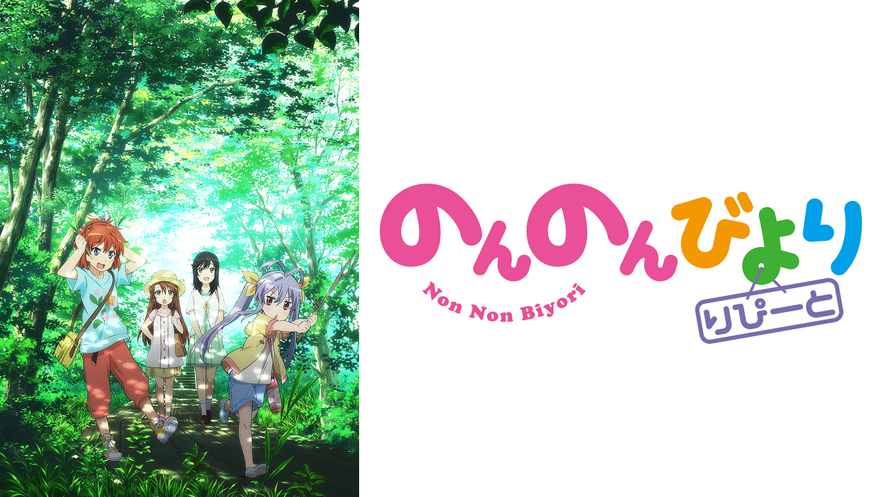 のんのんびより りぴーと | アニメ動画見放題 | dアニメストア