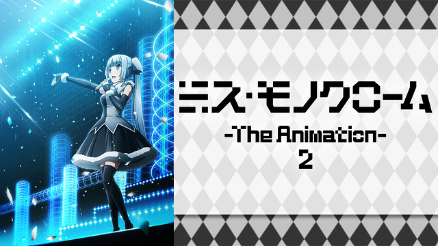ミス・モノクローム -The Animation- 2_1