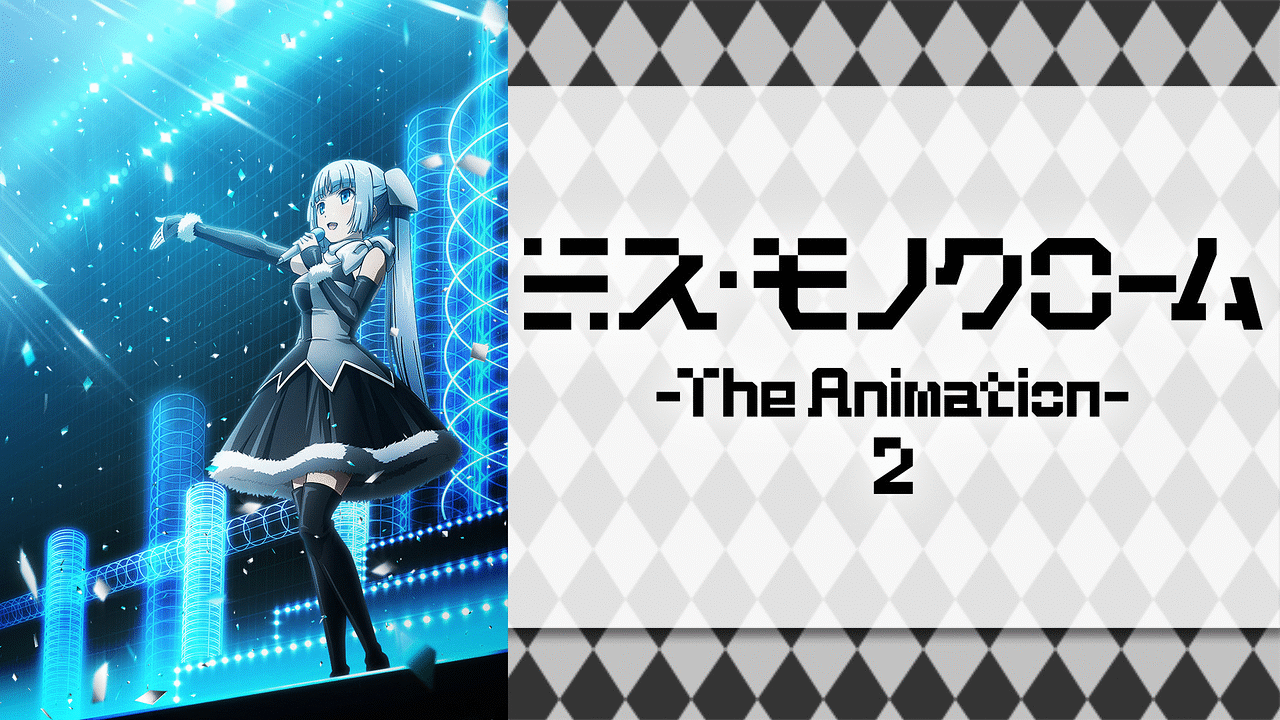 ミス・モノクローム-The Animation-2/-The Animation.. ／ (Blu-ray) ミス・モノクローム -The Animation- 2 | アニメ動画見放題 | dアニメ