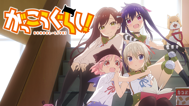 がっこうぐらし！_1