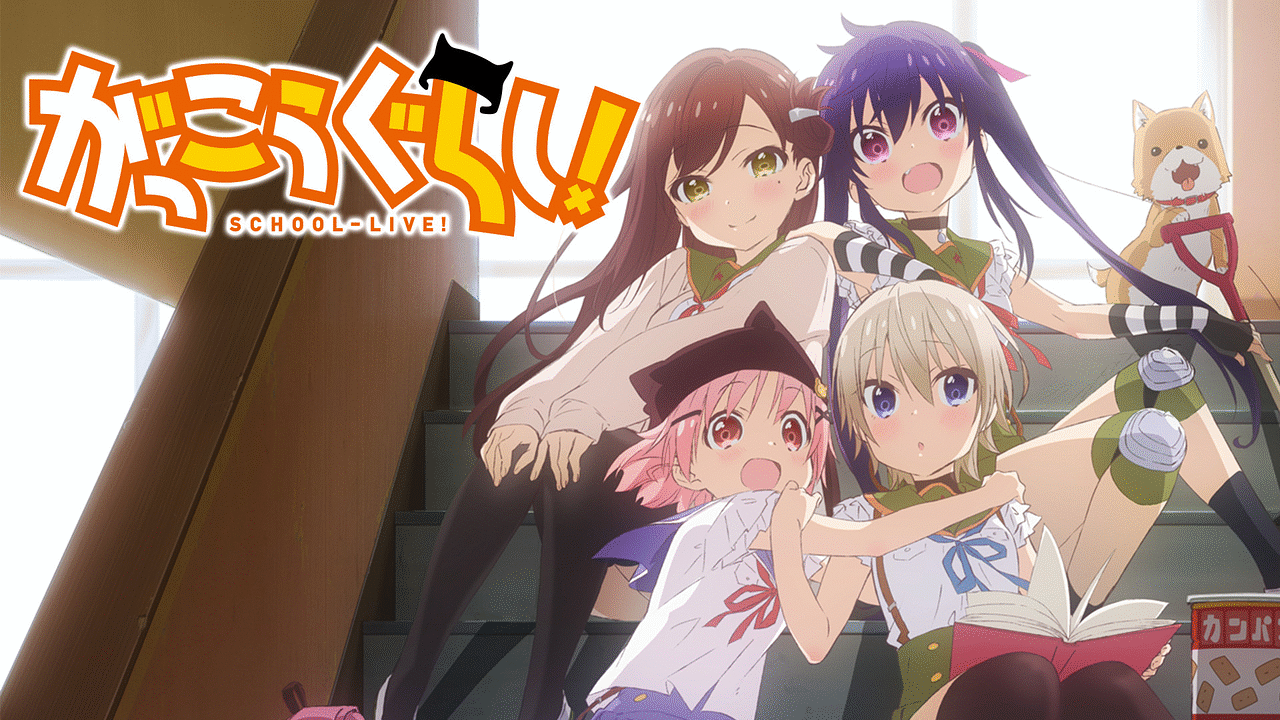 アニメ『がっこうぐらし！』の作品画像