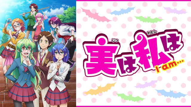 実は私は_1