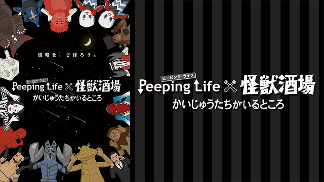 Peeping Lifex怪獣酒場　かいじゅうたちがいるところ_1