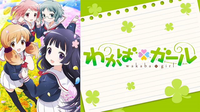 わかば*ガール_1