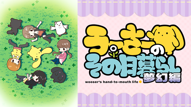 うーさーのその日暮らし 夢幻編_1