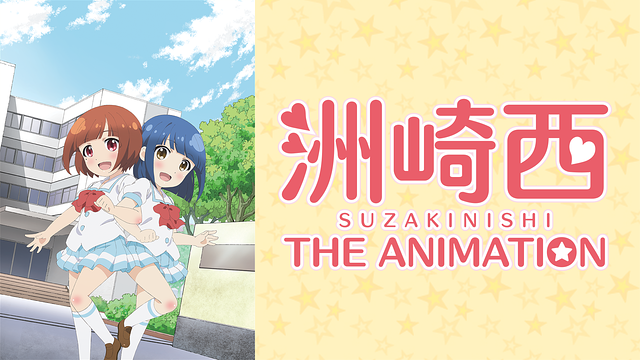 洲崎西 THE ANIMATION_1