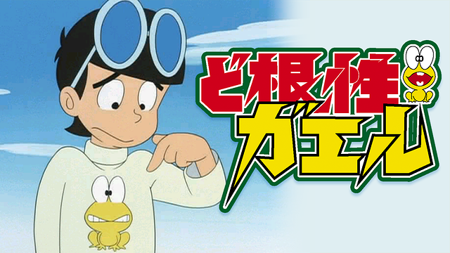 ど根性ガエル_1