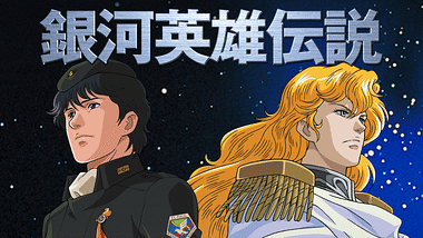 銀河英雄伝説 本伝・第2期 | アニメ動画見放題 | dアニメストア