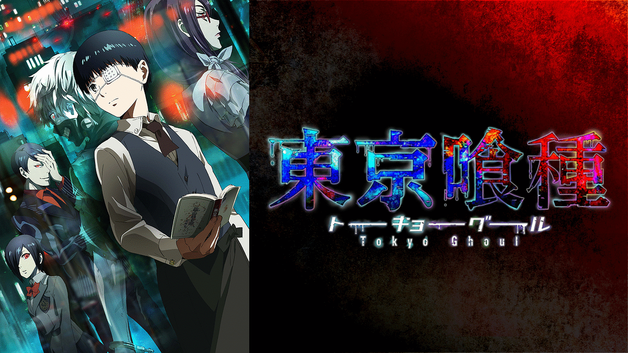 アニメ『東京喰種トーキョーグール』の作品画像