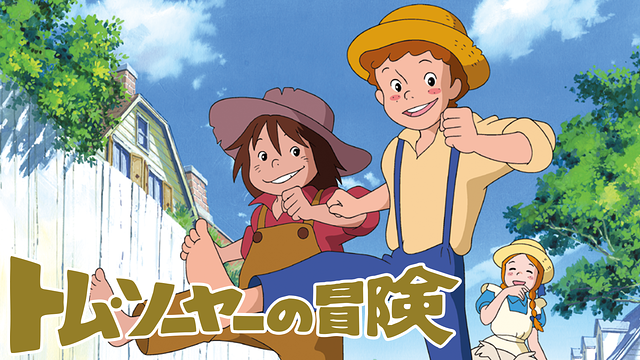 トム・ソーヤーの冒険_1