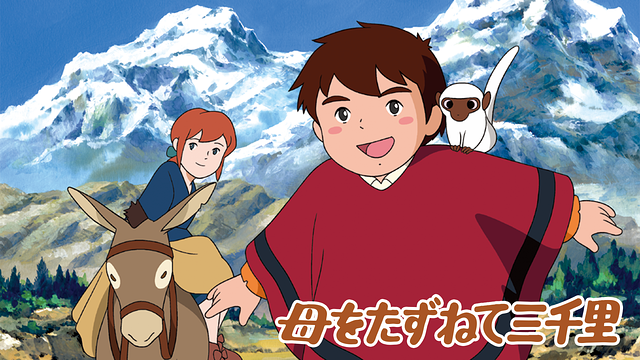 母をたずねて三千里_1