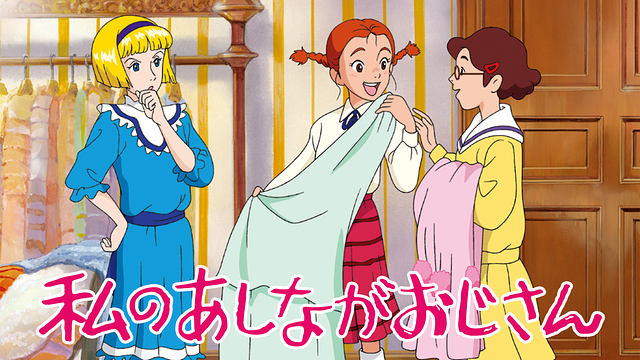 私のあしながおじさん_1