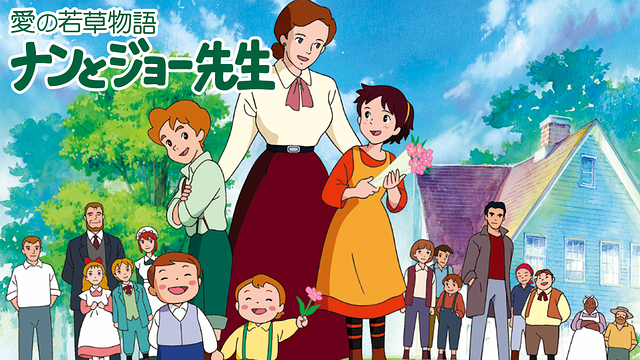 若草物語 ナンとジョー先生_1