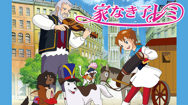 家なき子レミ_1