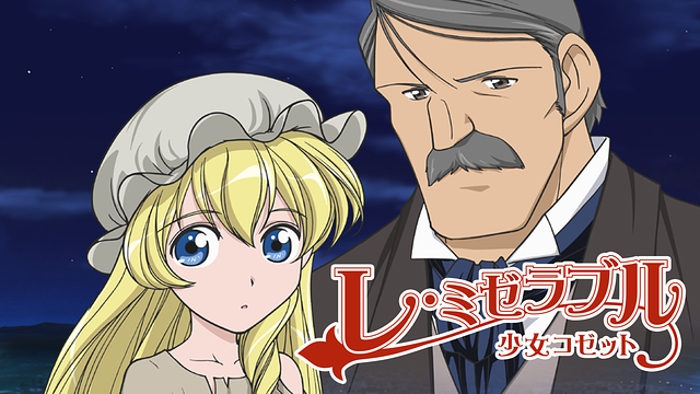 レ・ミゼラブル 少女コゼット_1