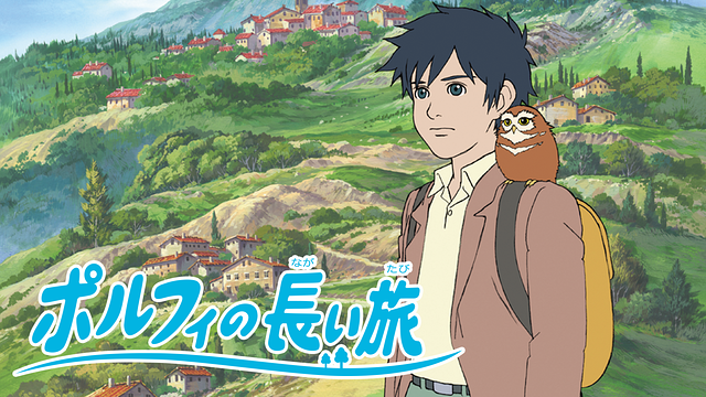 ポルフィの長い旅_1