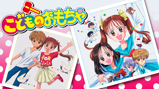 こどものおもちゃ 第13話 | dアニメストア