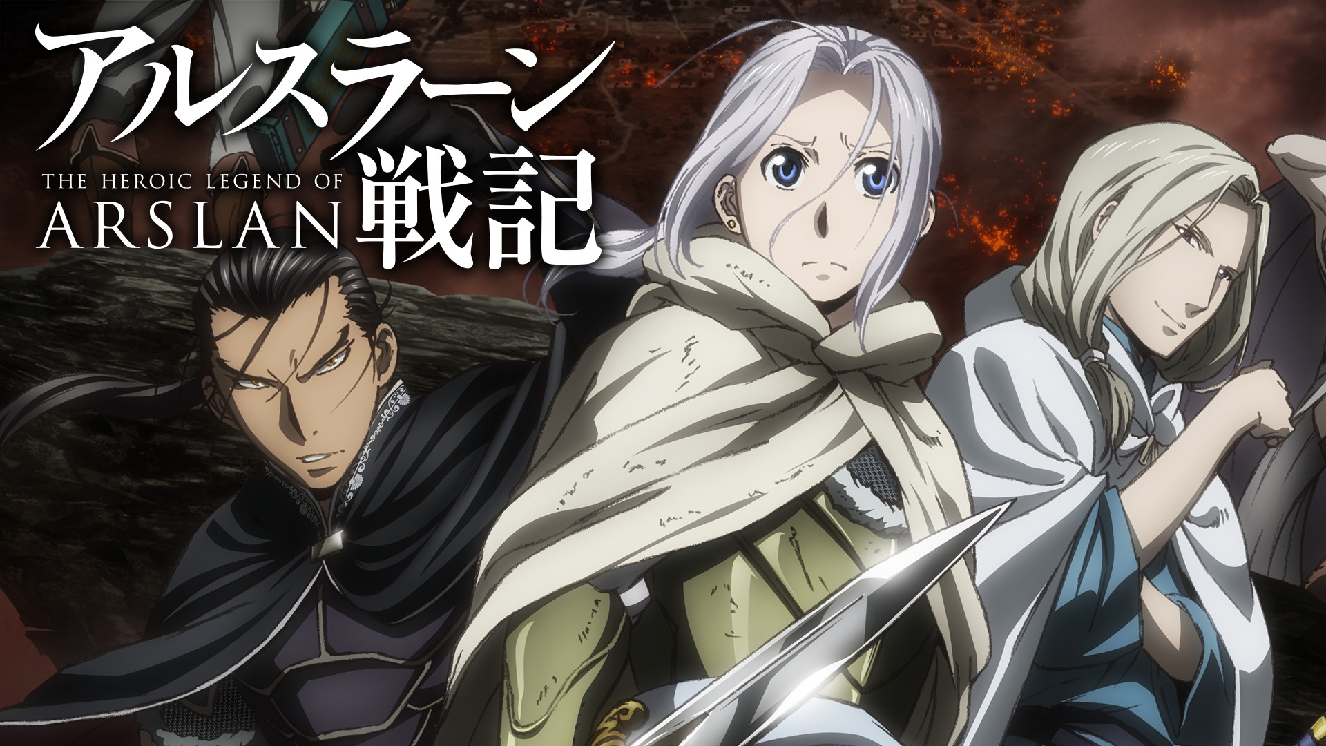 アニメ『アルスラーン戦記』の作品画像