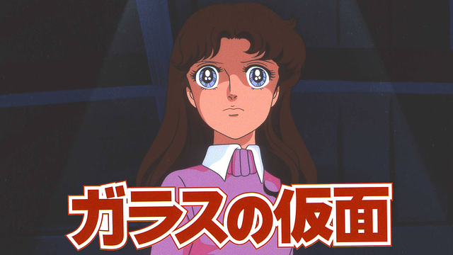 ガラスの仮面(1984年版)_1