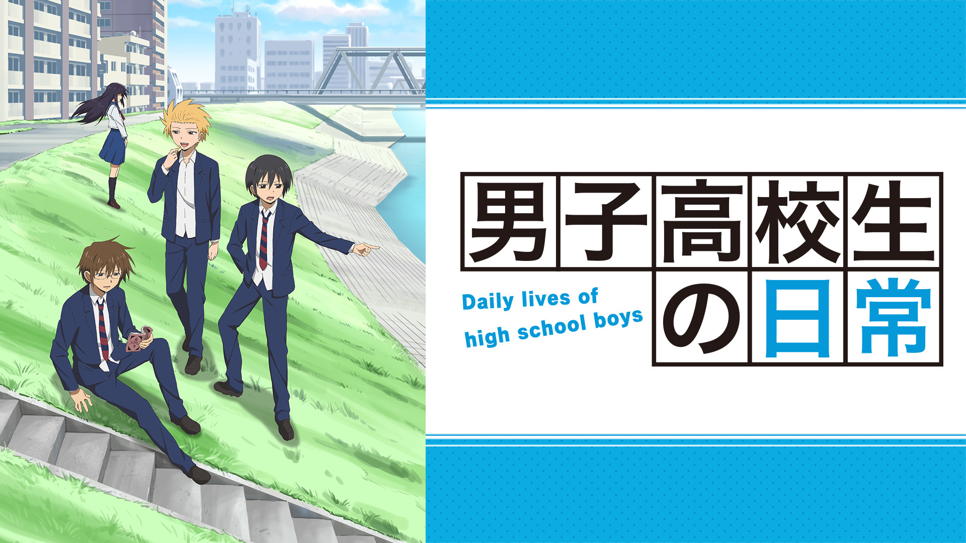 アニメ『男子高校生の日常』の作品画像