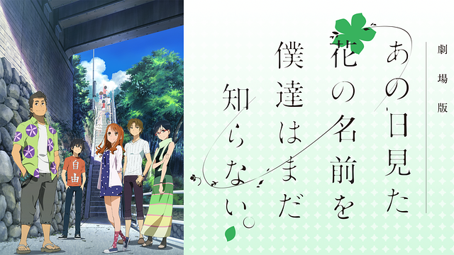 劇場版 あの日見た花の名前を僕達はまだ知らない。_1