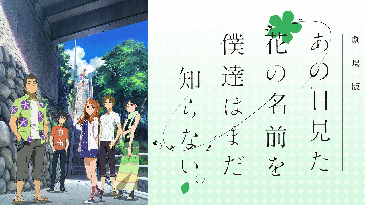 劇場版 あの日見た花の名前を僕達はまだ知らない。 | アニメ動画見放題