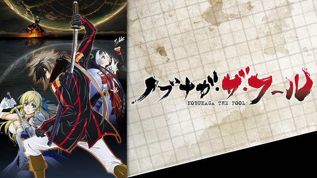 ノブナガ・ザ・フール_1