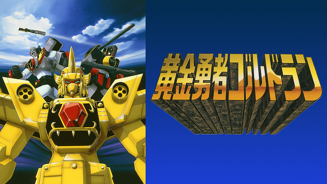 黄金勇者ゴルドラン_1