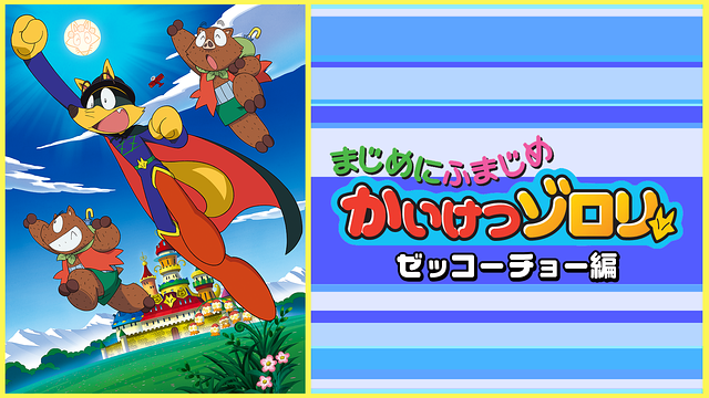 まじめにふまじめ かいけつゾロリ ゼッコーチョー編_1