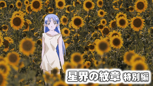 星界の紋章 特別編_1