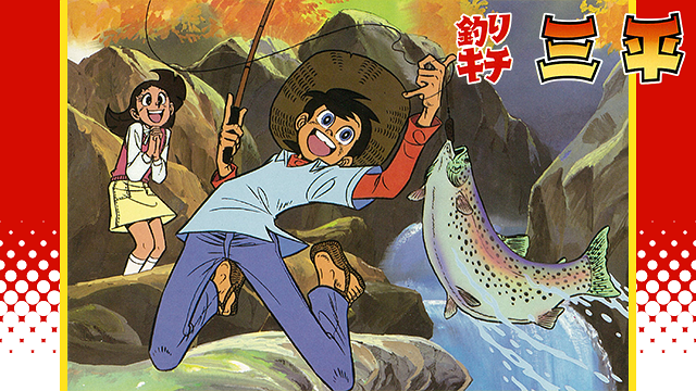 釣りキチ三平_1