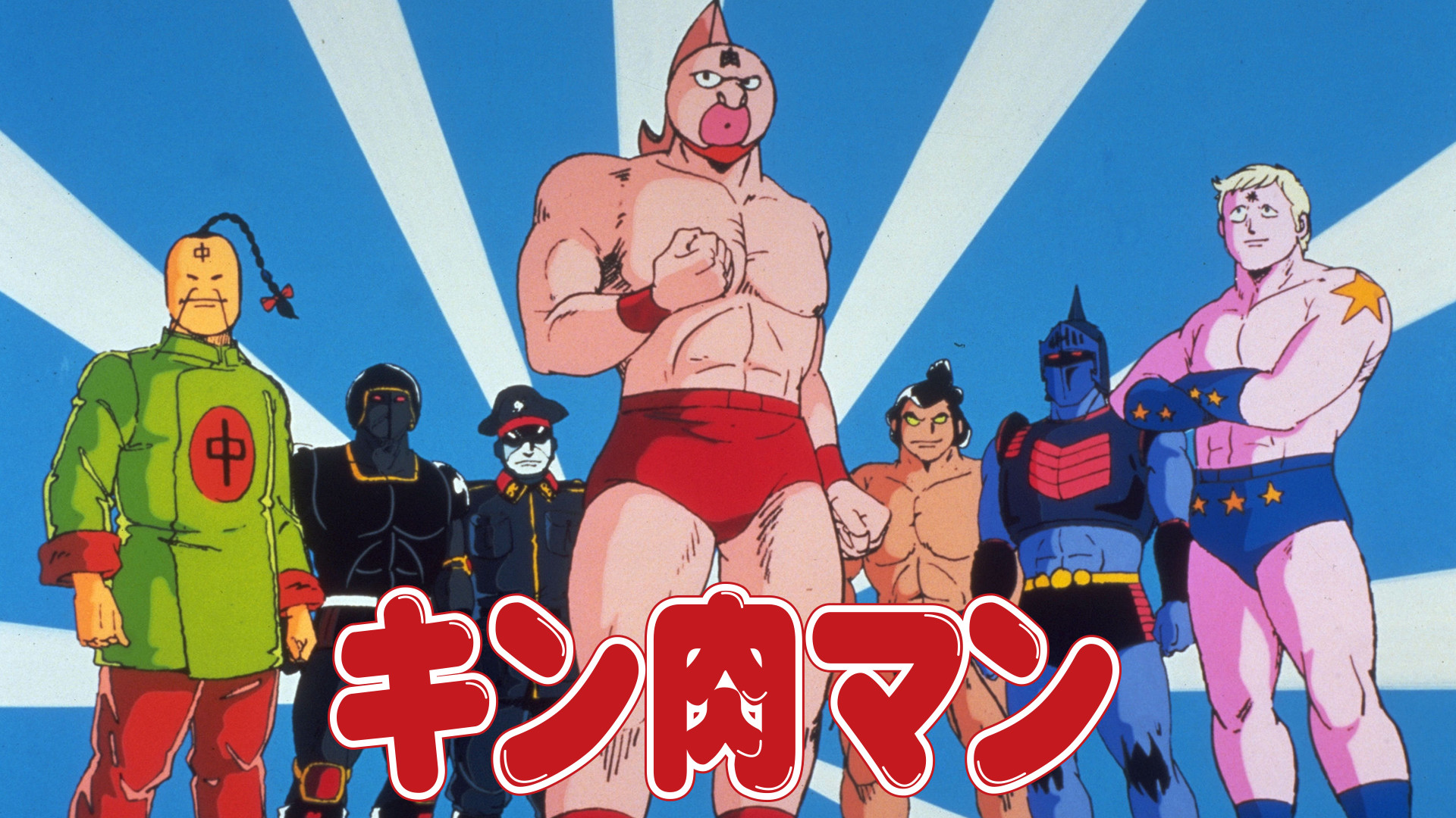 キン肉マン 劇場版 | アニメ動画見放題 | dアニメストア