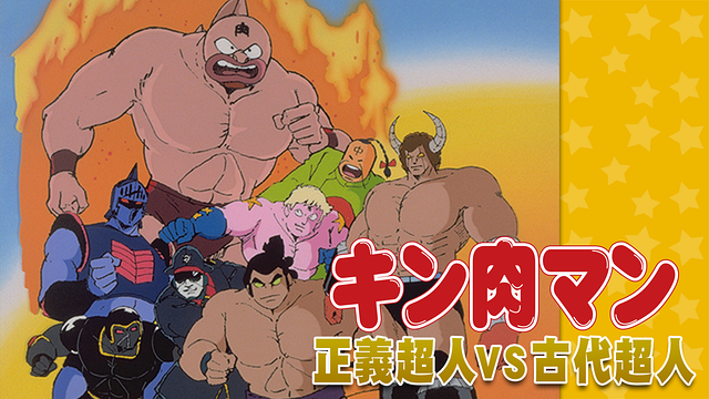 キン肉マン 正義超人VS古代超人_1