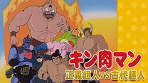 キン肉マン 正義超人VS古代超人_6