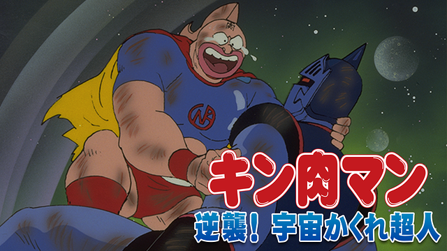キン肉マン 逆襲！宇宙かくれ超人_1