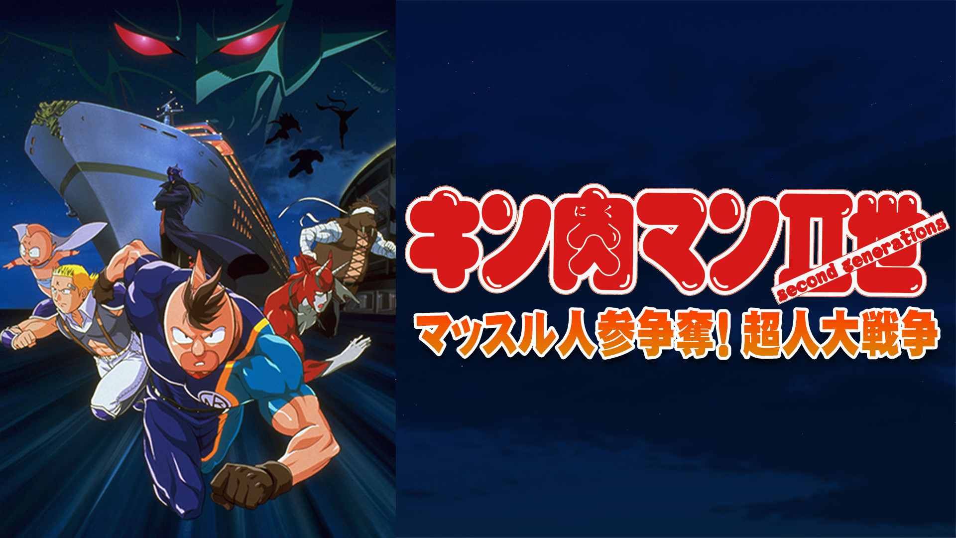 キン肉マンⅡ世 マッスル人参争奪！超人大戦争 | アニメ動画見放題 | d
