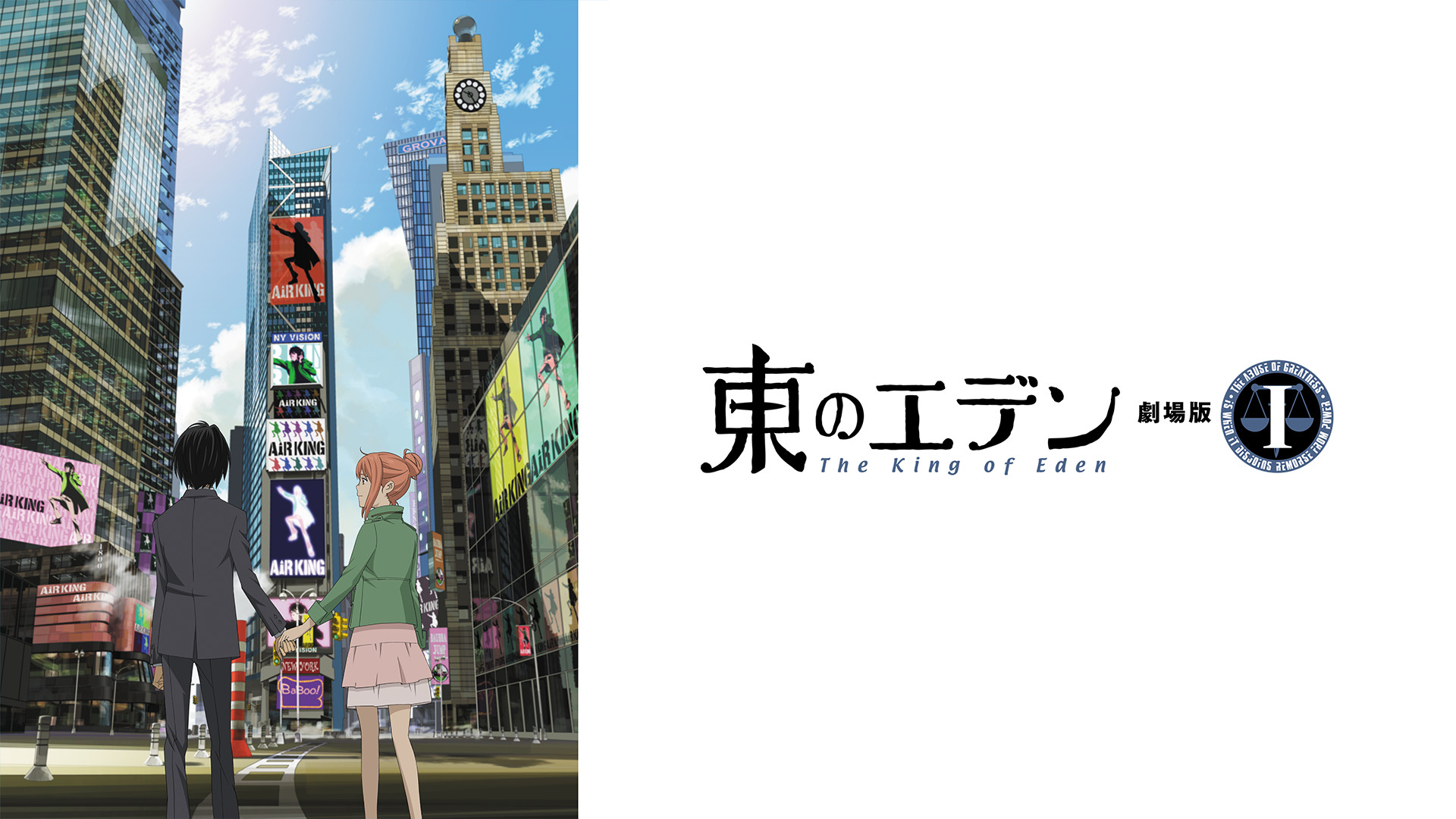 東のエデン 劇場版I The King of Eden | アニメ動画見放題 | dアニメストア