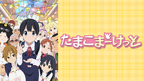 たまこまーけっと_6