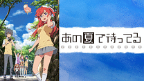 あの夏で待ってる_6