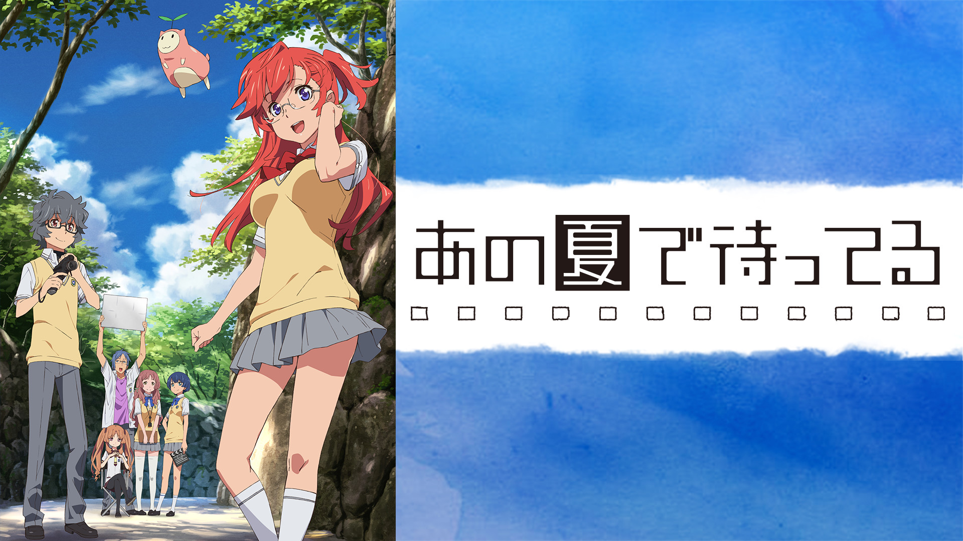 アニメ　あの夏で待ってる 設定資料 アニメ「あの夏で待ってる」10周年記念！原画・田中将賀によるイラスト
