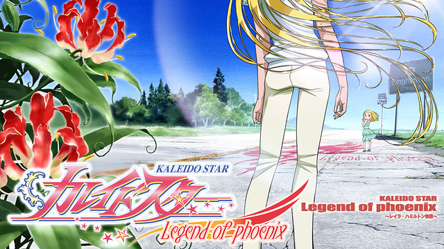 カレイドスターDVD-BOX＋新たなる翼＋レイラ・ハミルトン物語 セル版全１８巻 カレイドスターDVD-BOX＋新たなる翼＋レイラ・ハミルトン物語