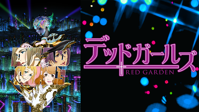 デッドガールズ_1