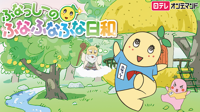 ふなっしーのふなふなふな日和_1