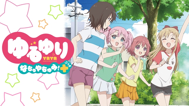 ゆるゆり なちゅやちゅみ！+　+2_1