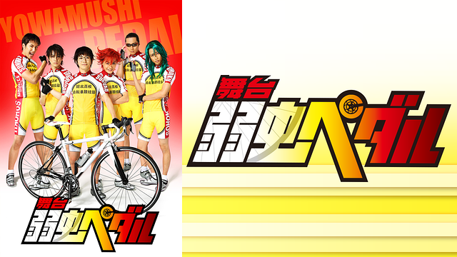 舞台『弱虫ペダル』_1