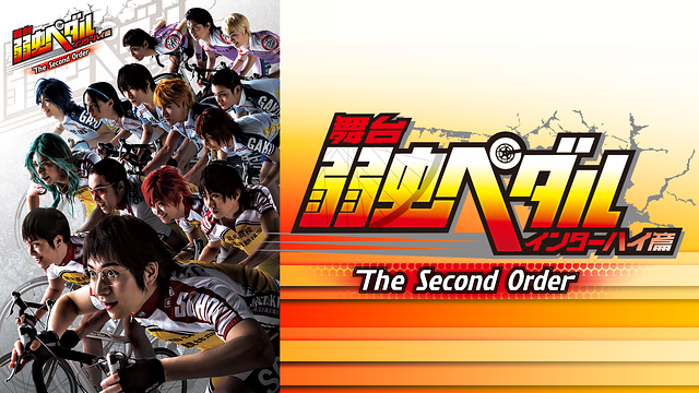 舞台『弱虫ペダル』インターハイ篇 The Second Order_1