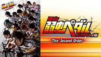舞台『弱虫ペダル』インターハイ篇 The Second Order_6